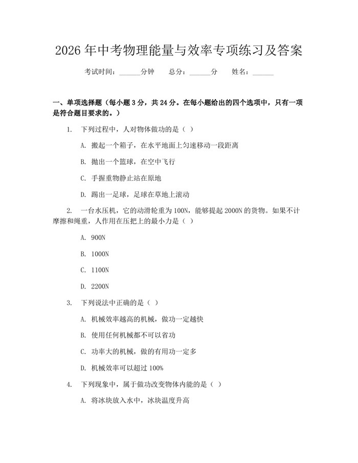 2026年中考物理能量与效率专项练习及答案：(docx+pdf)免费下载