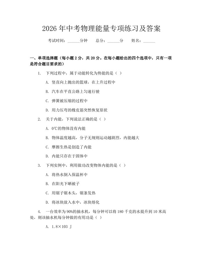 2026年中考物理能量专项练习及答案：(docx+pdf)免费下载