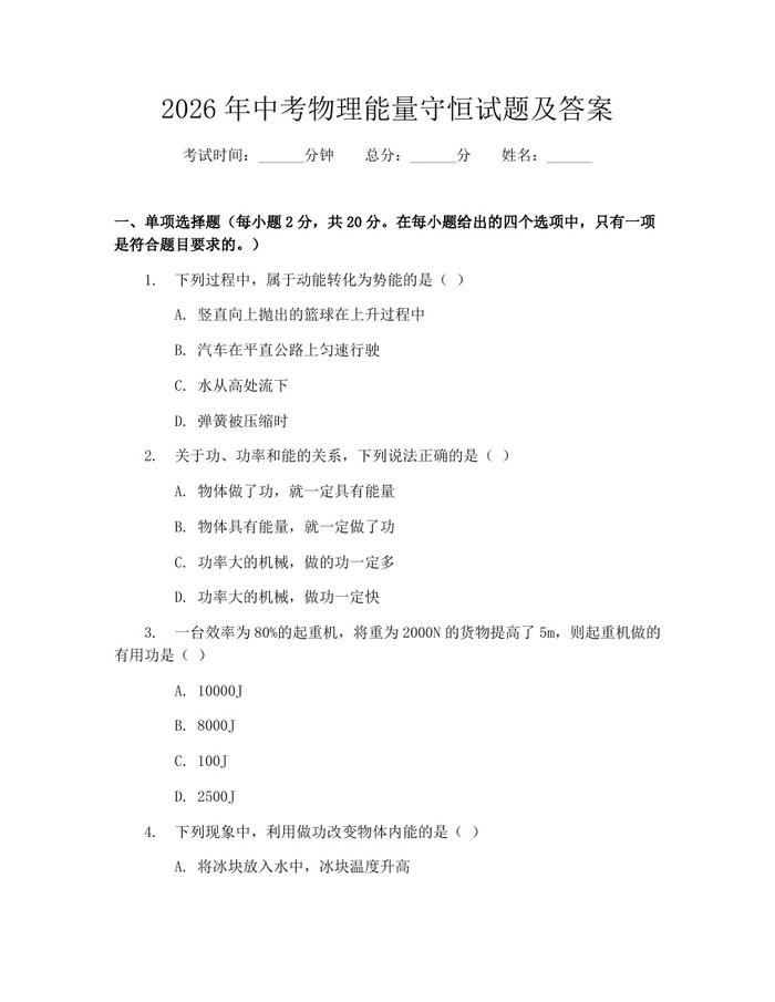 2026年中考物理能量守恒试题及答案：(docx+pdf)免费下载