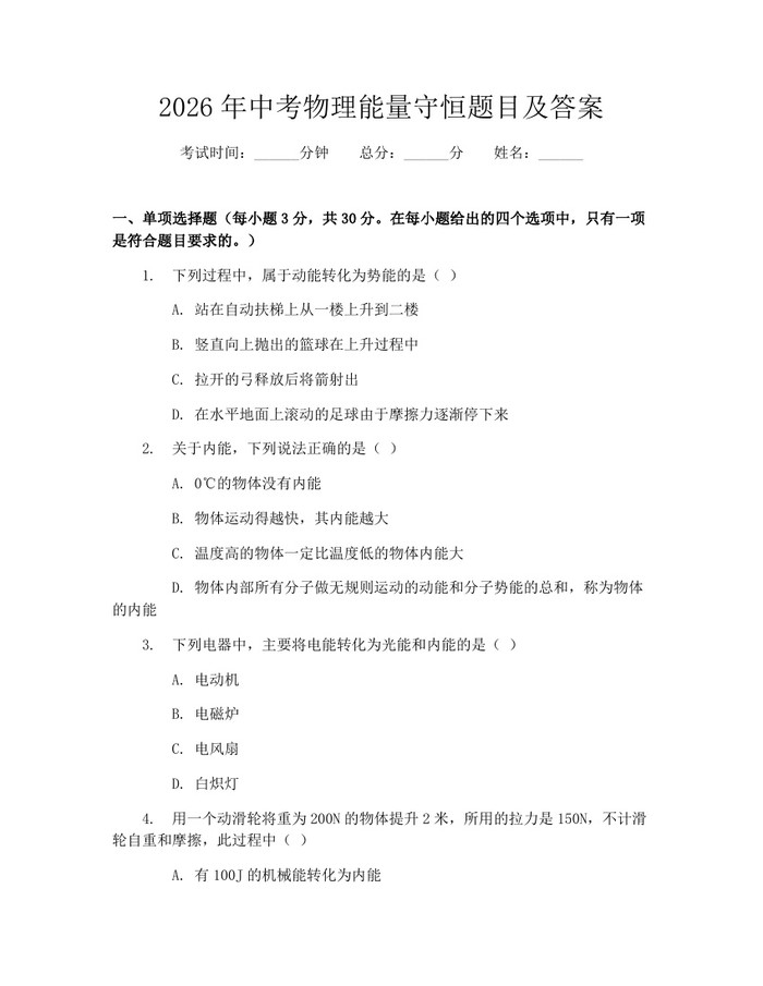 2026年中考物理能量守恒题目及答案：(docx+pdf)免费下载