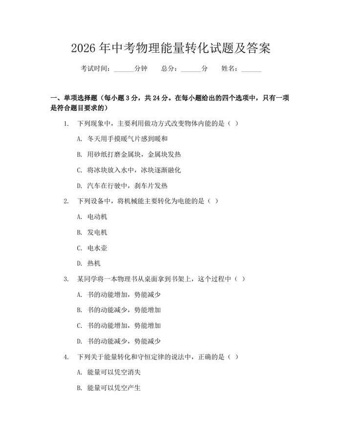 2026年中考物理能量转化试题及答案：(docx+pdf)免费下载