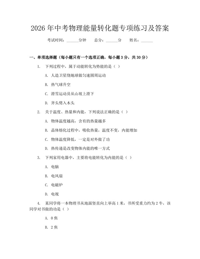 2026年中考物理能量转化题专项练习及答案：(docx+pdf)免费下载