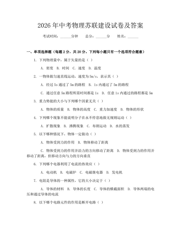 2026年中考物理苏联建设试卷及答案：(docx+pdf)免费下载