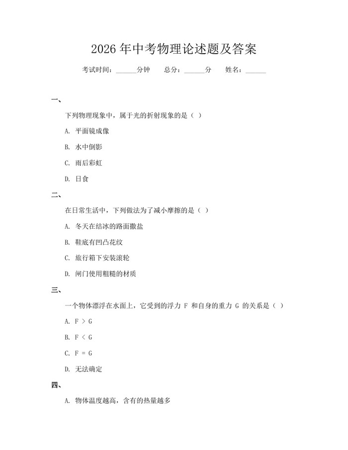 2026年中考物理论述题及答案：(docx+pdf)免费下载