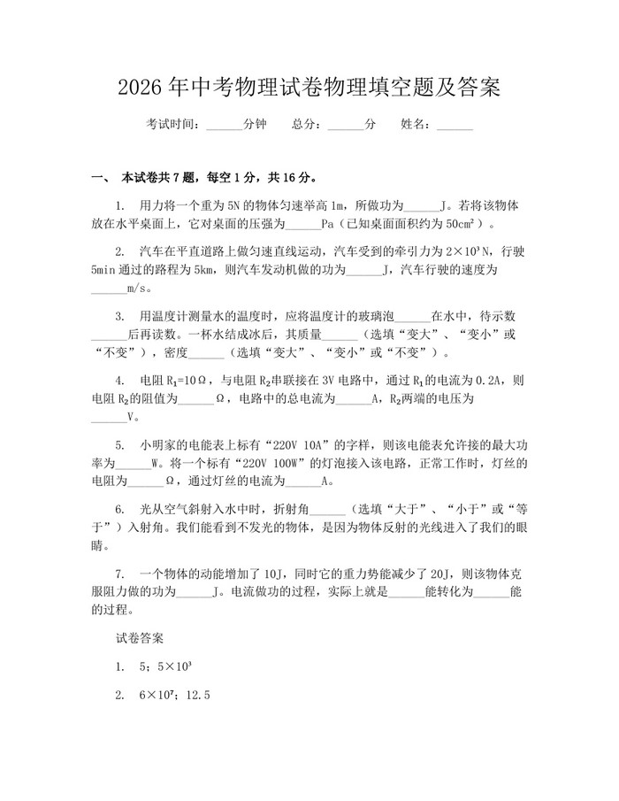 2026年中考物理试卷物理填空题及答案：(docx+pdf)免费下载