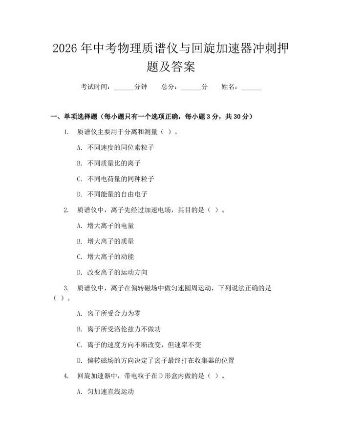 2026年中考物理质谱仪与回旋加速器冲刺押题及答案：(docx+pdf)免费下载
