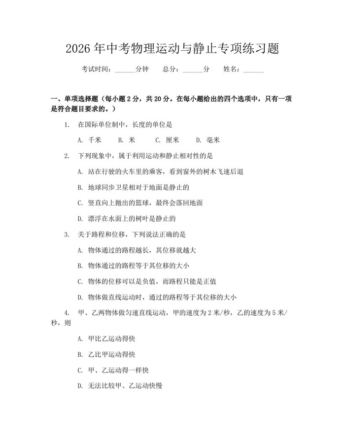 2026年中考物理运动与静止专项练习题：(docx+pdf)免费下载