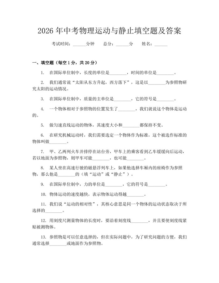 2026年中考物理运动与静止填空题及答案：(docx+pdf)免费下载