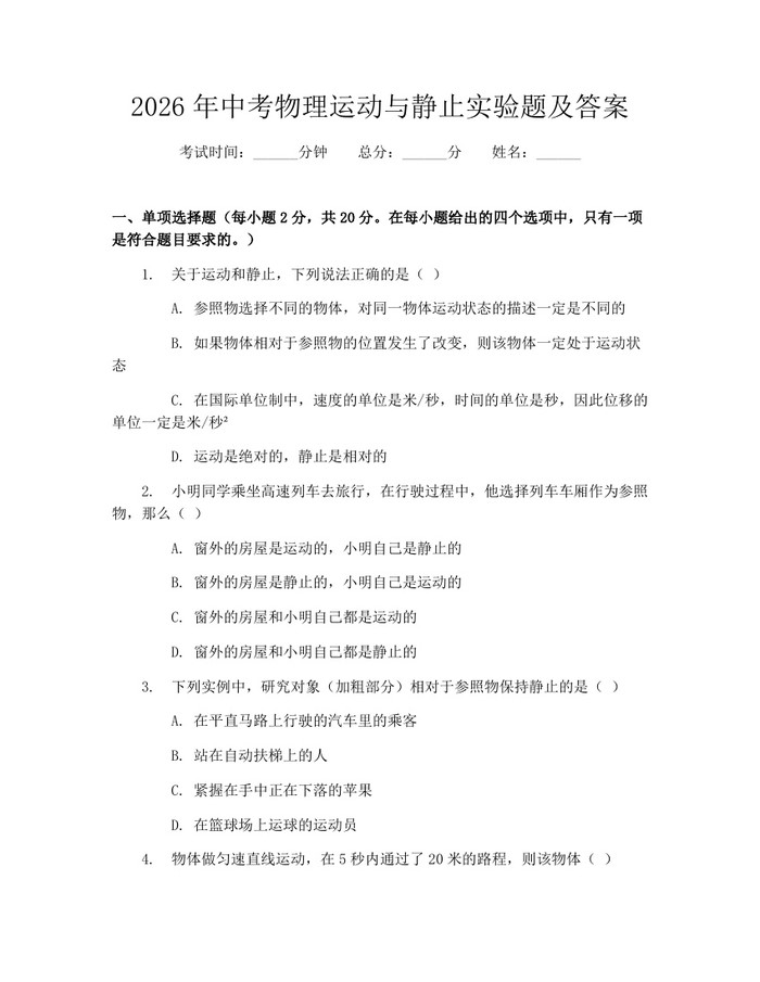 2026年中考物理运动与静止实验题及答案：(docx+pdf)免费下载