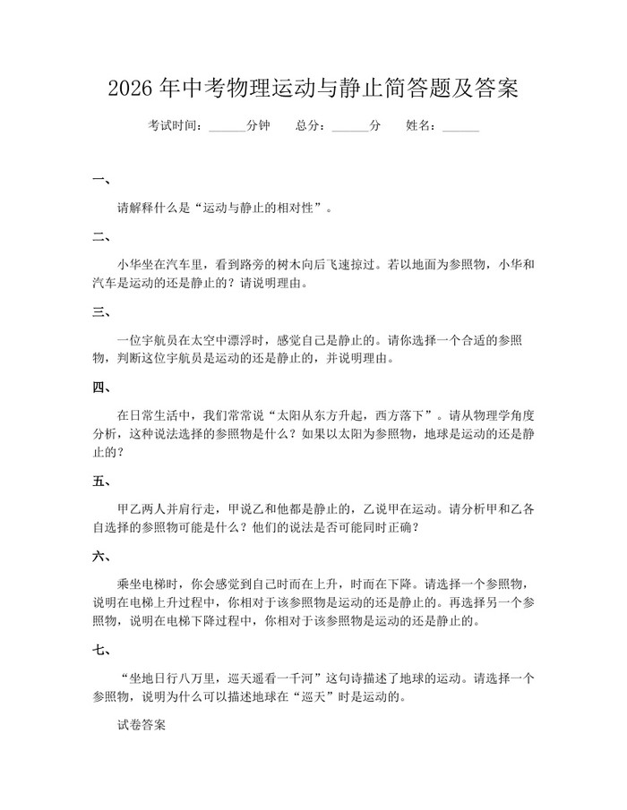 2026年中考物理运动与静止简答题及答案：(docx+pdf)免费下载