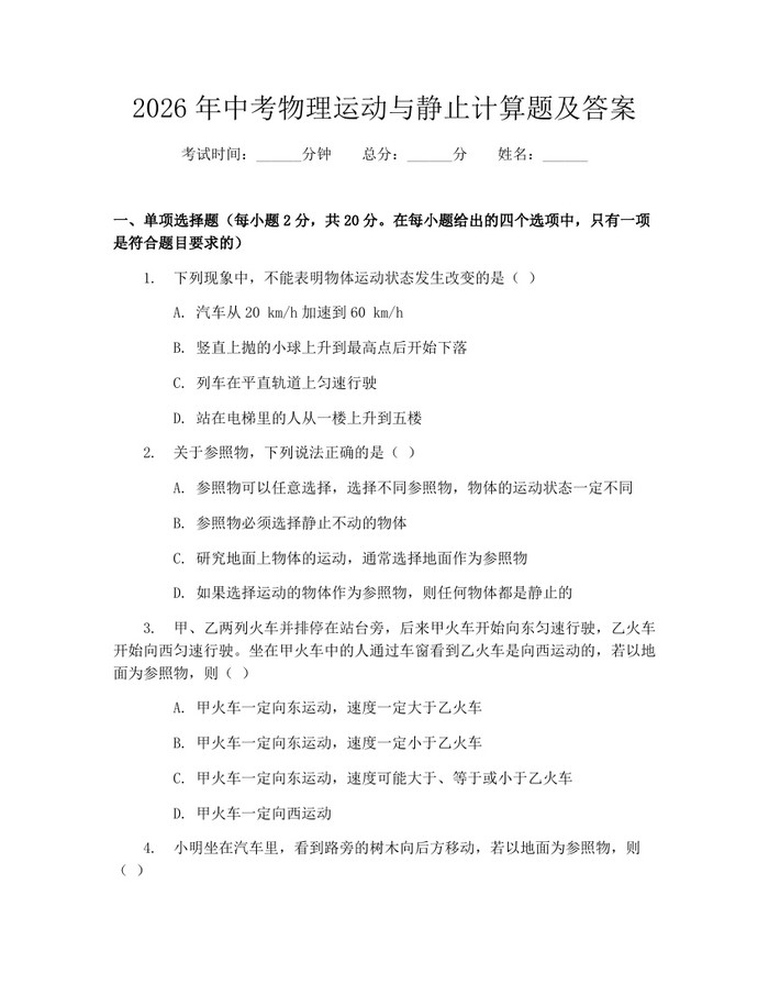 2026年中考物理运动与静止计算题及答案:(docx+pdf)免费下载
