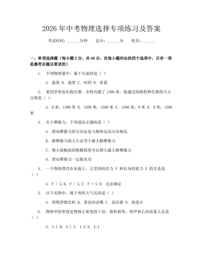 2026年中考物理选择专项练习及答案：(docx+pdf)免费下载