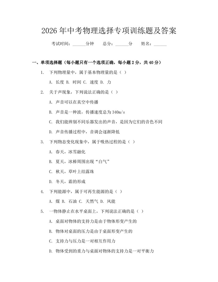 2026年中考物理选择专项训练题及答案：(docx+pdf)免费下载