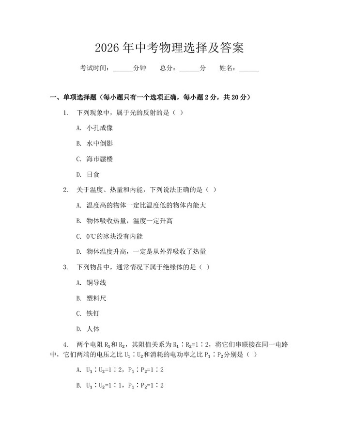 2026年中考物理选择及答案：(docx+pdf)免费下载