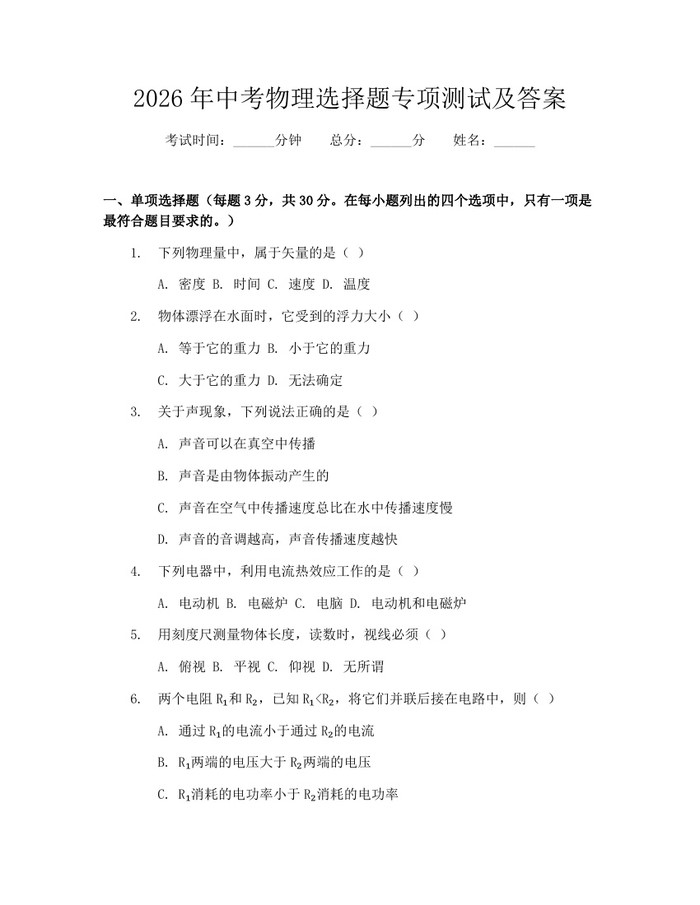 2026年中考物理选择题专项测试及答案：(docx+pdf)免费下载