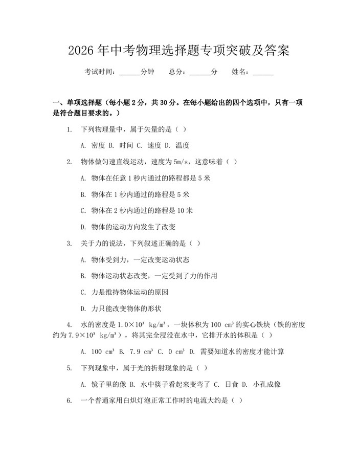 2026年中考物理选择题专项突破及答案：(docx+pdf)免费下载