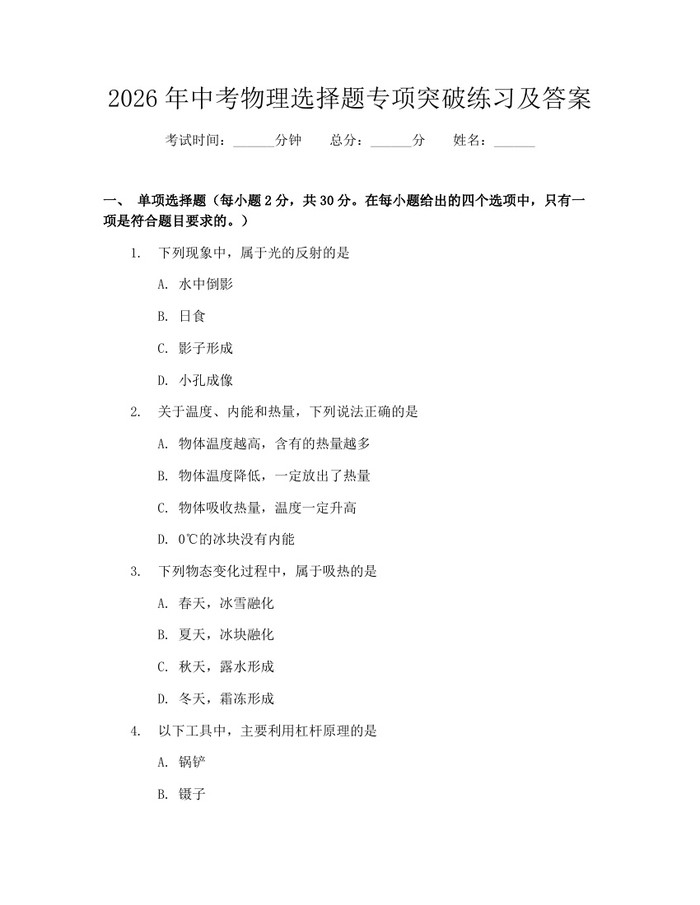 2026年中考物理选择题专项突破练习及答案：(docx+pdf)免费下载