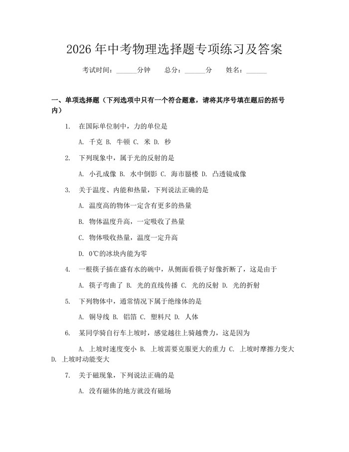 2026年中考物理选择题专项练习及答案：(docx+pdf)免费下载