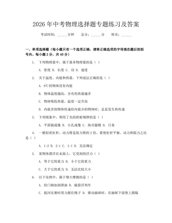 2026年中考物理选择题专题练习及答案：(docx+pdf)免费下载