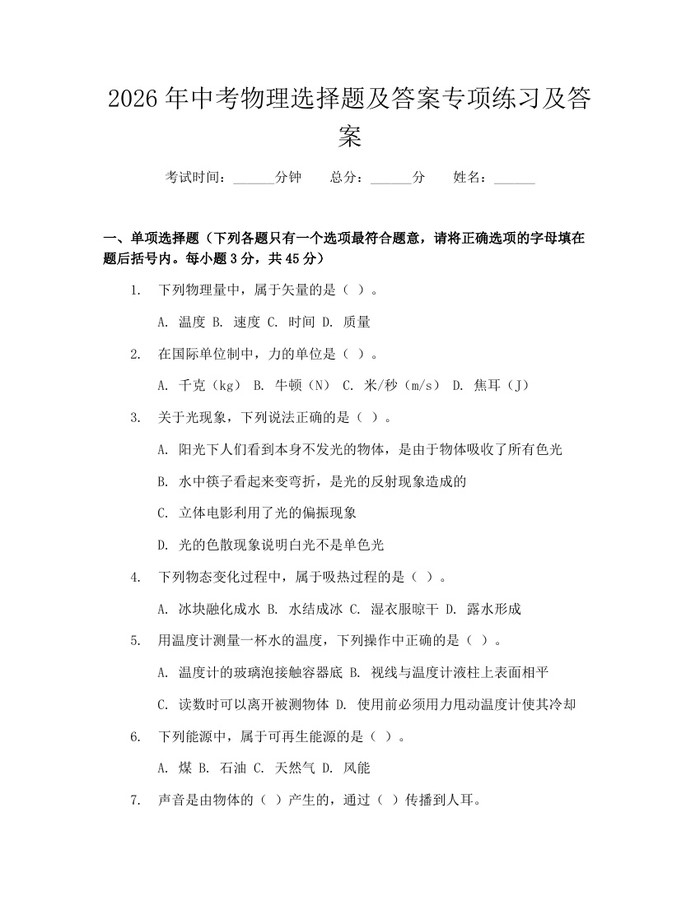 2026年中考物理选择题及答案专项练习及答案：(docx+pdf)免费下载
