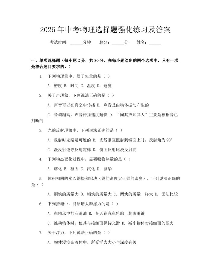 2026年中考物理选择题强化练习及答案：(docx+pdf)免费下载