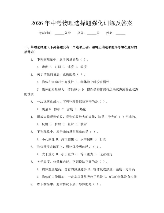 2026年中考物理选择题强化训练及答案：(docx+pdf)免费下载