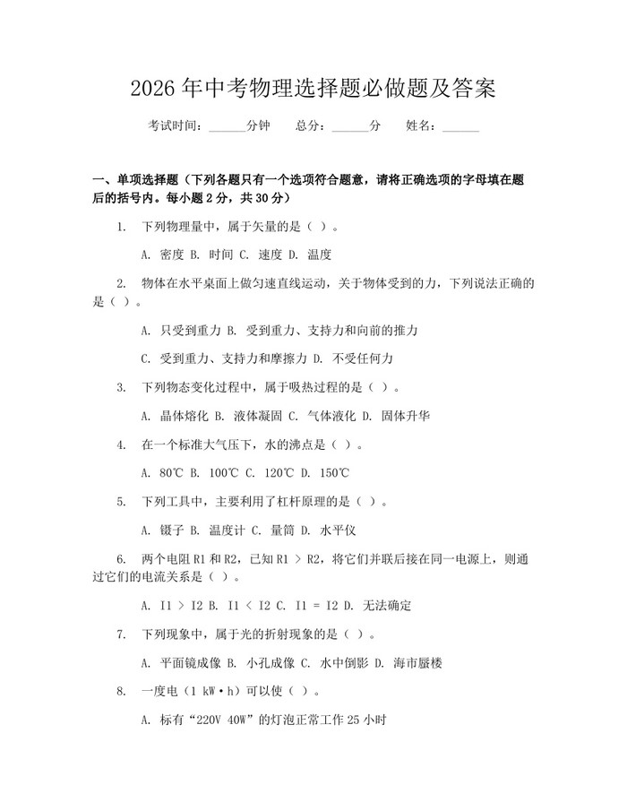 2026年中考物理选择题必做题及答案：(docx+pdf)免费下载