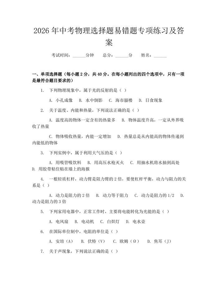 2026年中考物理选择题易错题专项练习及答案：(docx+pdf)免费下载