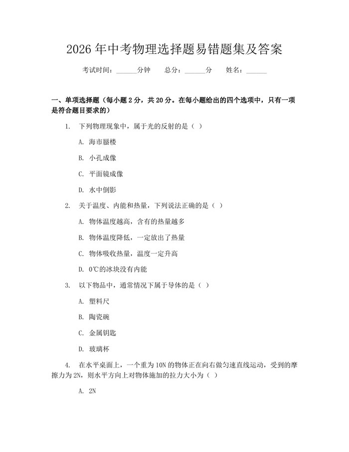 2026年中考物理选择题易错题集及答案：(docx+pdf)免费下载