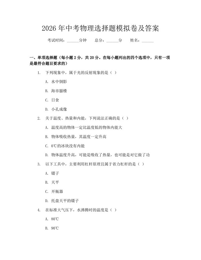 2026年中考物理选择题模拟卷及答案：(docx+pdf)免费下载