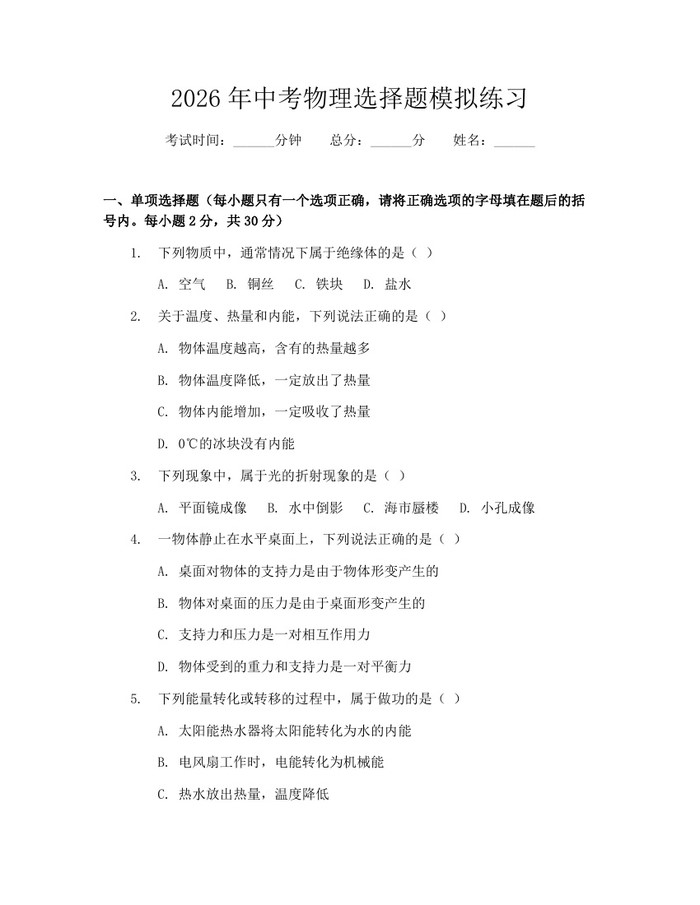 2026年中考物理选择题模拟练习：(docx+pdf)免费下载