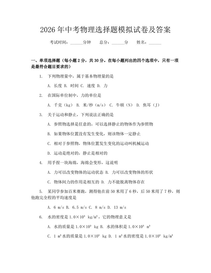 2026年中考物理选择题模拟试卷及答案：(docx+pdf)免费下载