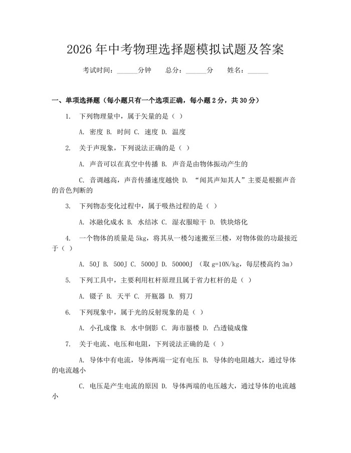 2026年中考物理选择题模拟试题及答案:(docx+pdf)免费下载