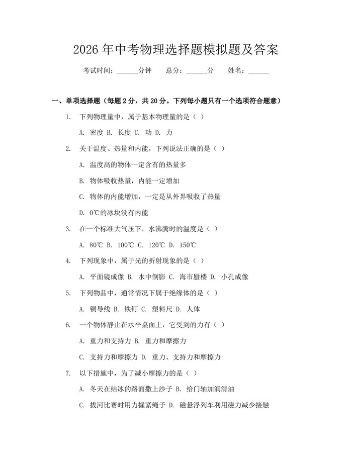 2026年中考物理选择题模拟题及答案：(docx+pdf)免费下载