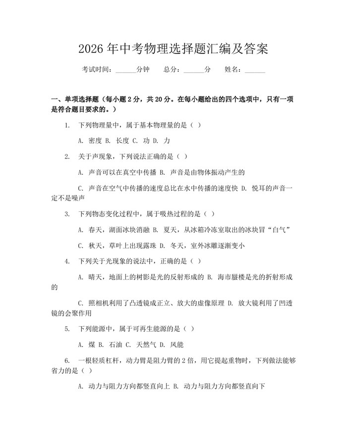 2026年中考物理选择题汇编及答案：(docx+pdf)免费下载