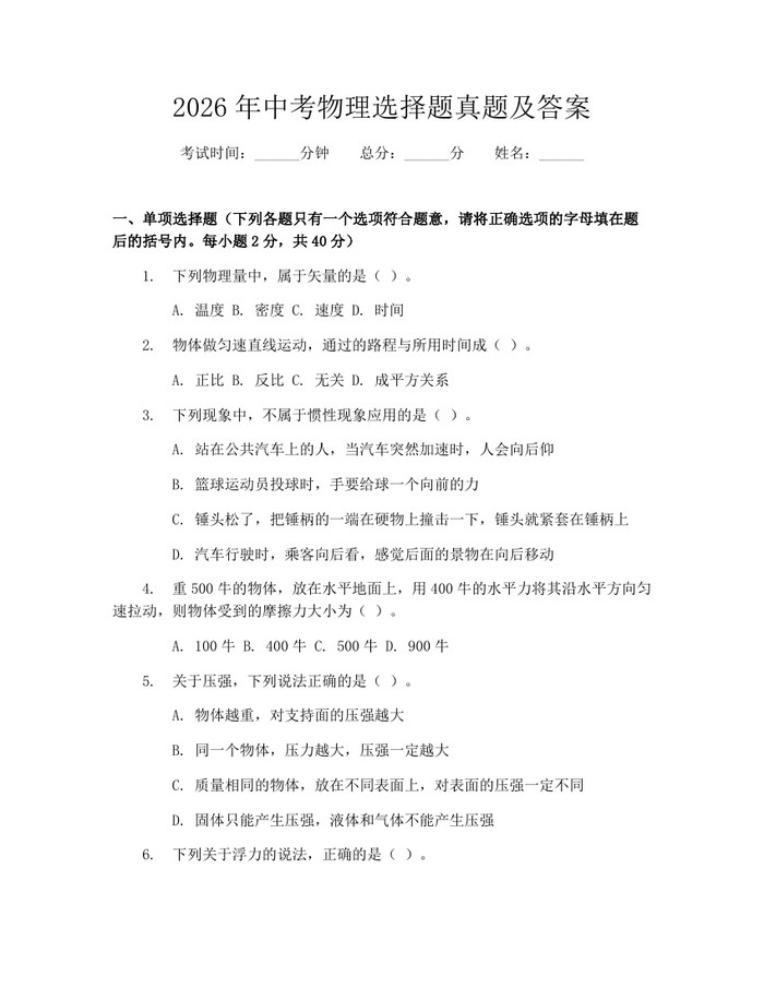 2026年中考物理选择题真题及答案：(docx+pdf)免费下载