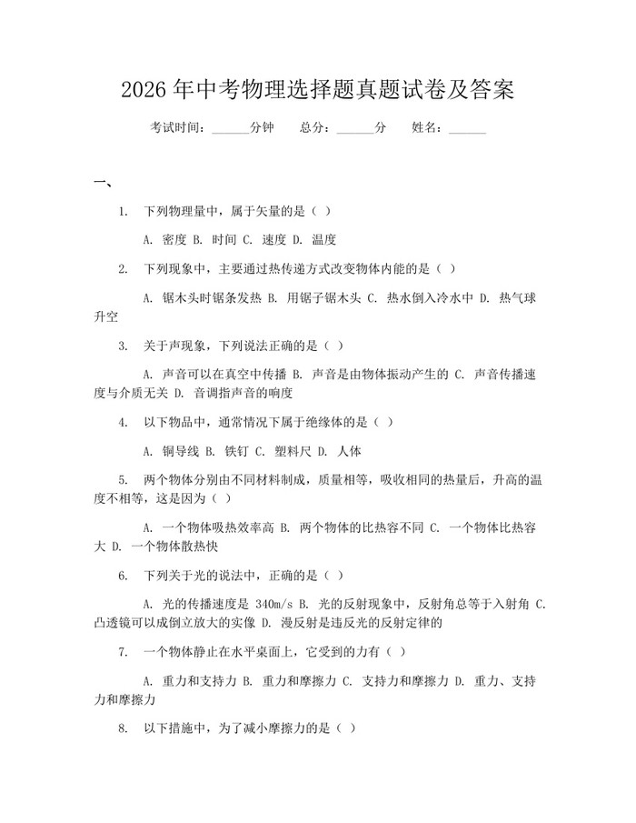 2026年中考物理选择题真题试卷及答案:(docx+pdf)免费下载