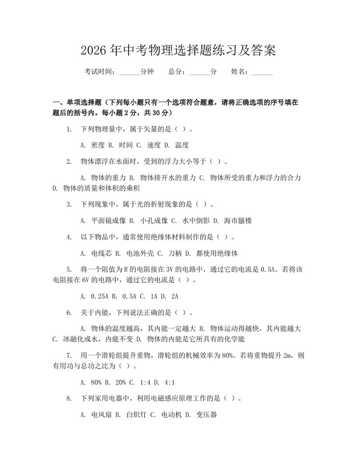 2026年中考物理选择题练习及答案：(docx+pdf)免费下载