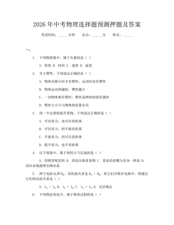 2026年中考物理选择题预测押题及答案:(docx+pdf)免费下载