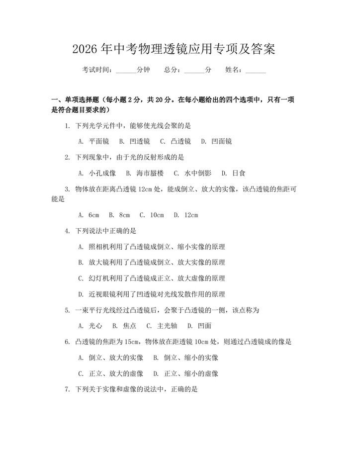 2026年中考物理透镜应用专项及答案：(docx+pdf)免费下载