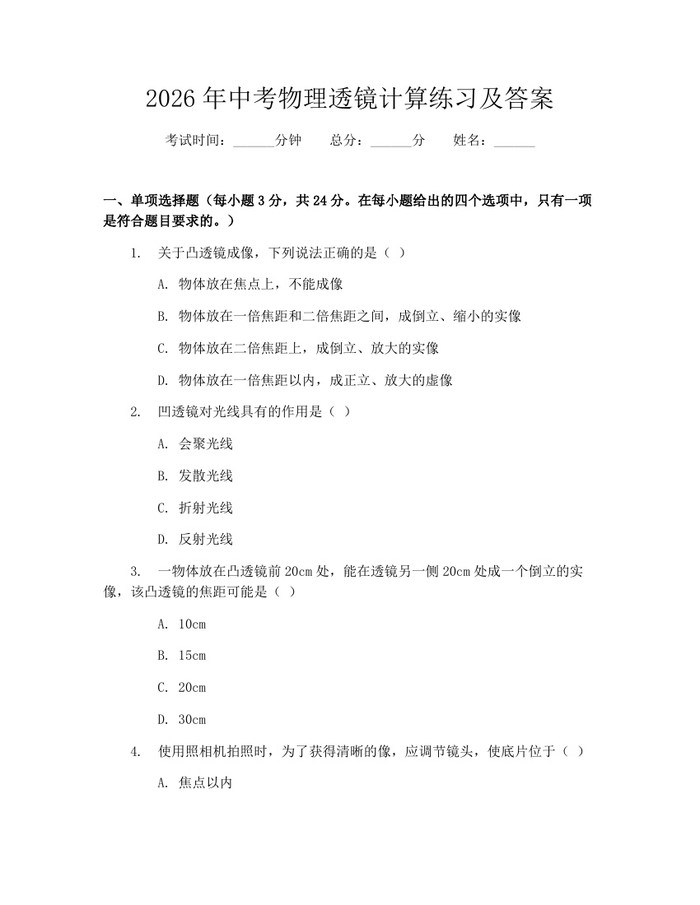 2026年中考物理透镜计算练习及答案：(docx+pdf)免费下载