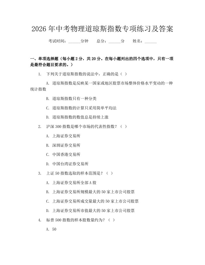 2026年中考物理道琼斯指数专项练习及答案：(docx+pdf)免费下载