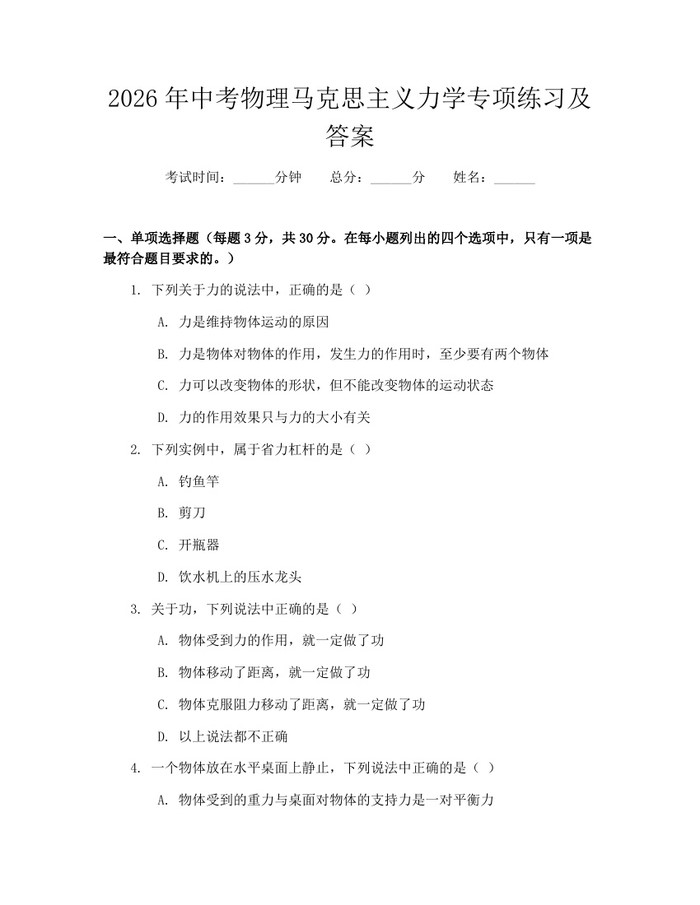 2026年中考物理马克思主义力学专项练习及答案：(docx+pdf)免费下载