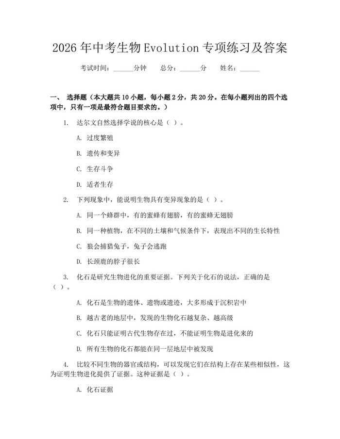 2026年中考生物Evolution专项练习及答案：(docx+pdf)免费下载