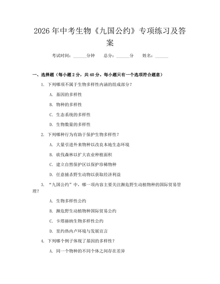 2026年中考生物《九国公约》专项练习及答案：(docx+pdf)免费下载