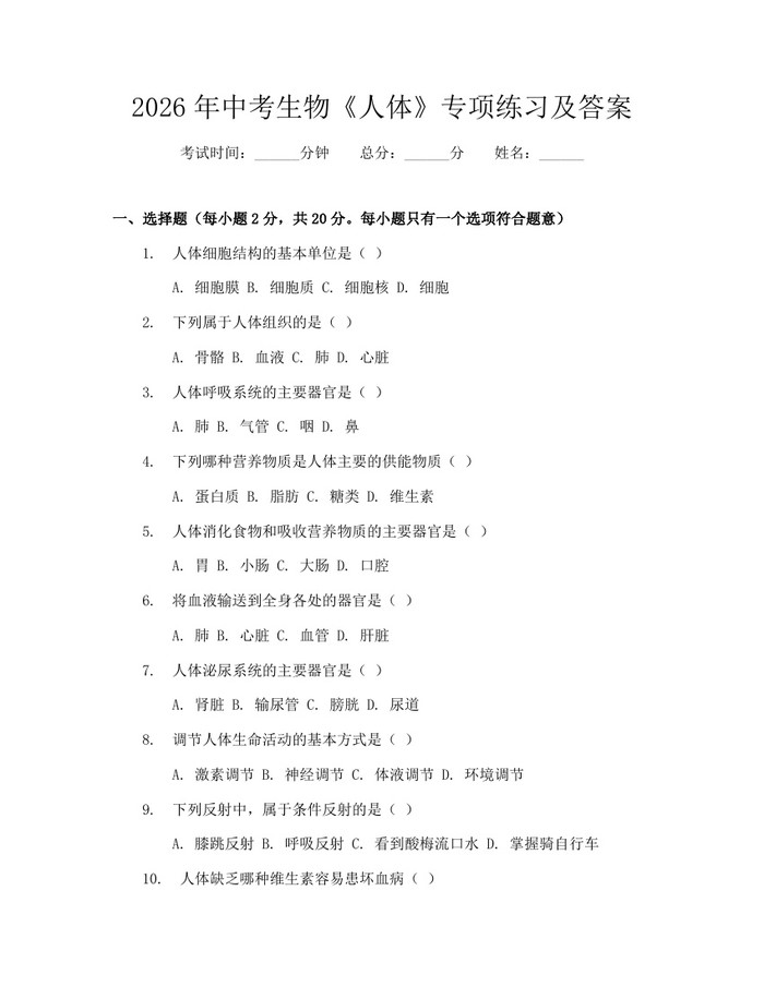 2026年中考生物《人体》专项练习及答案：(docx+pdf)免费下载