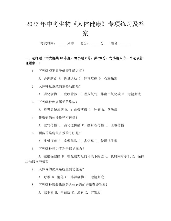 2026年中考生物《人体健康》专项练习及答案：(docx+pdf)免费下载