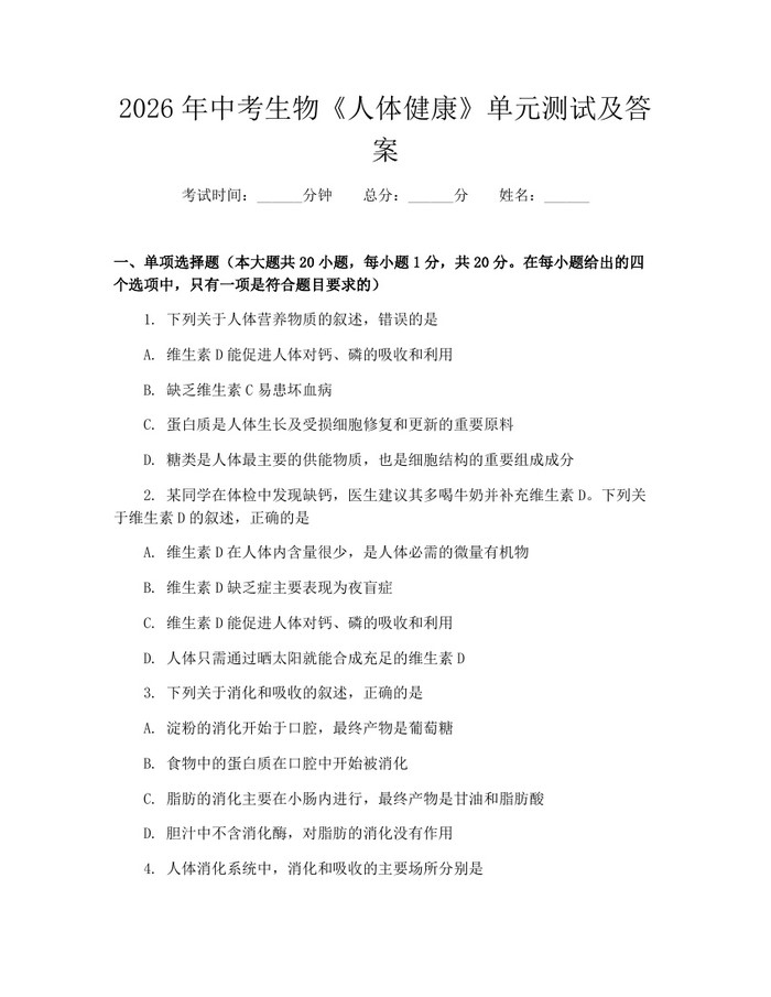 2026年中考生物《人体健康》单元测试及答案：(docx+pdf)免费下载