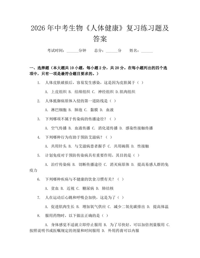 2026年中考生物《人体健康》复习练习题及答案：(docx+pdf)免费下载