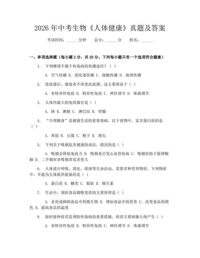 2026年中考生物《人体健康》真题及答案：(docx+pdf)免费下载